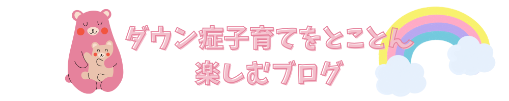 ダウン症子育てをとことん楽しむブログ