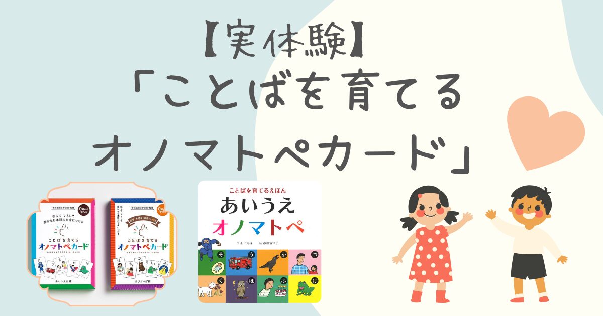 実体験】「ことばを育てるオノマトペカード」発語の扉を開く魔法のカード