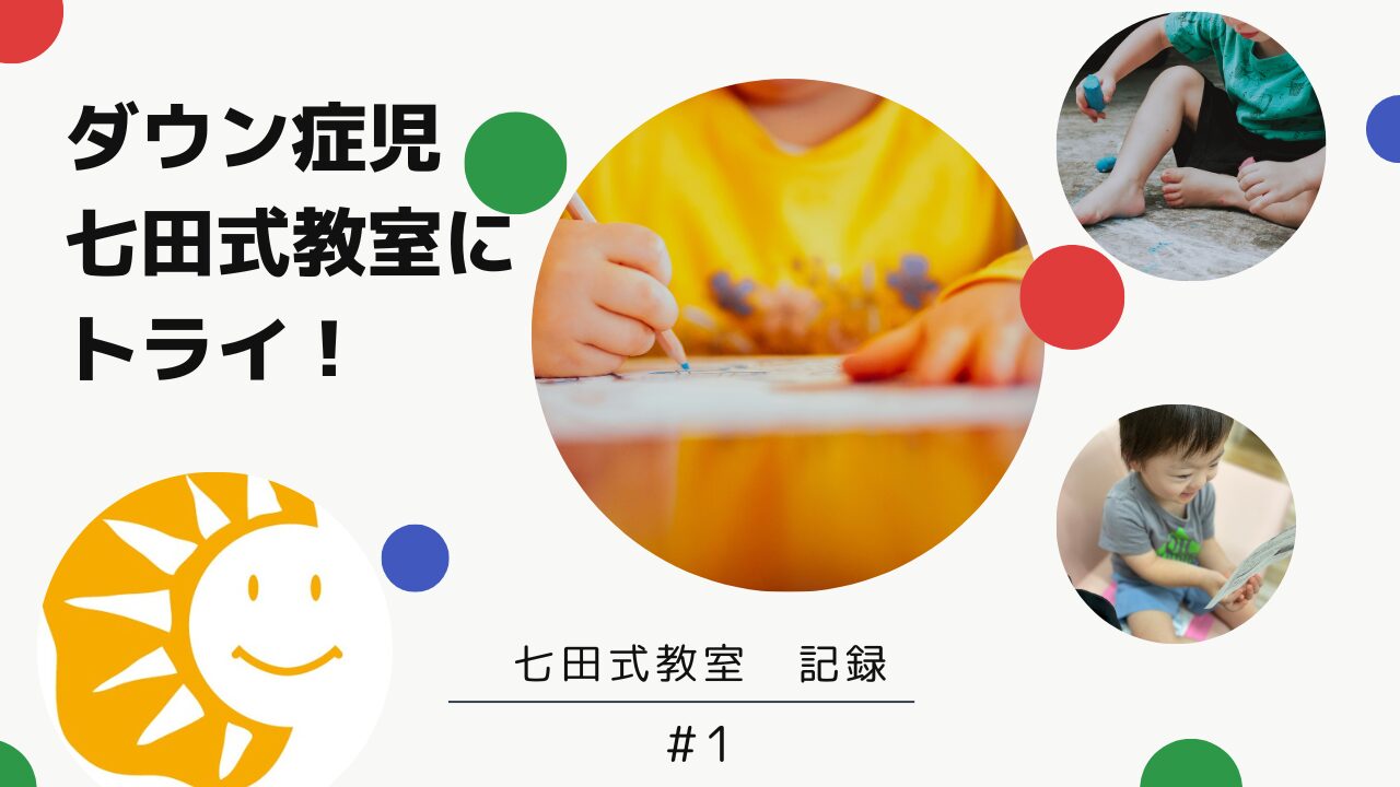 七田式教室体験日記