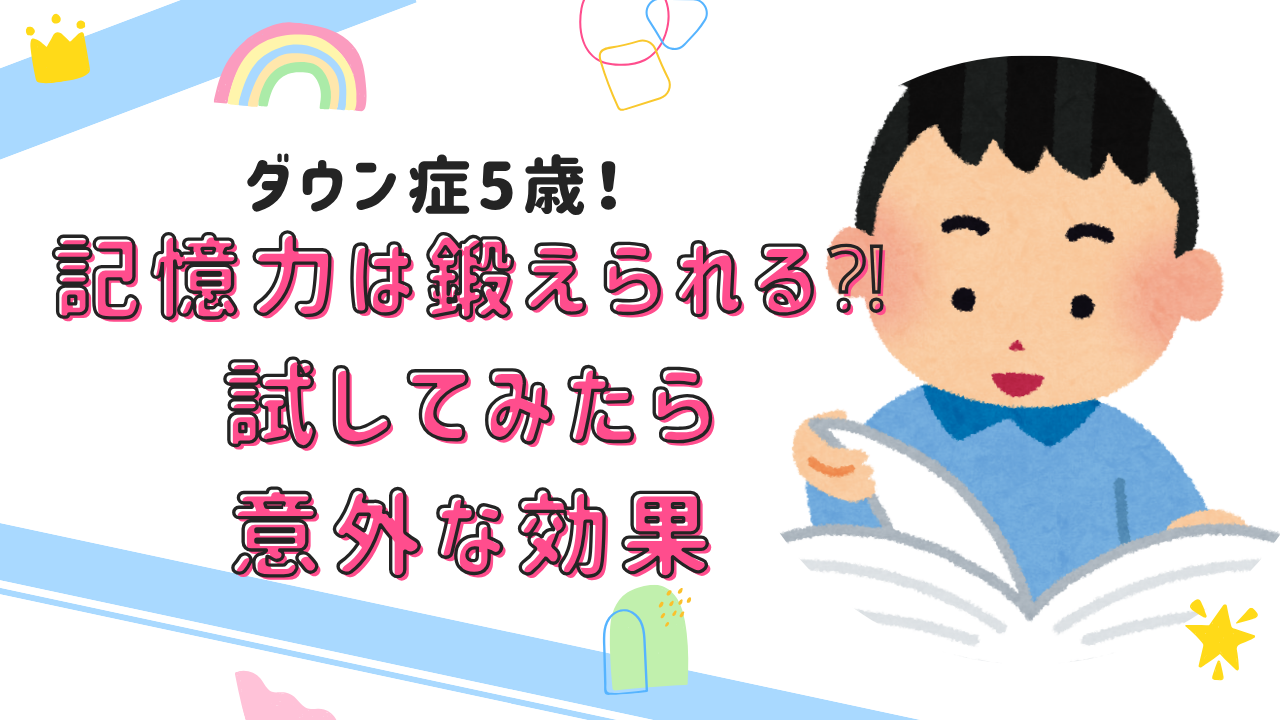 ダウン症5歳記憶力は鍛えられる？